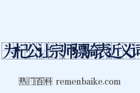 为杞公让宗师骠骑表近义词是什么意思的图片